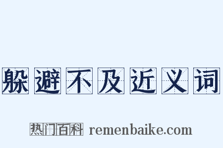 躲避不及近义词是什么意思的图片